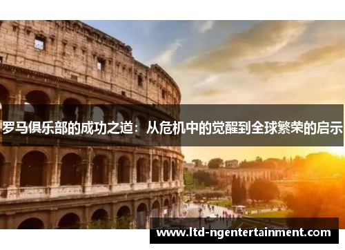 罗马俱乐部的成功之道：从危机中的觉醒到全球繁荣的启示