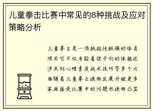 儿童拳击比赛中常见的8种挑战及应对策略分析