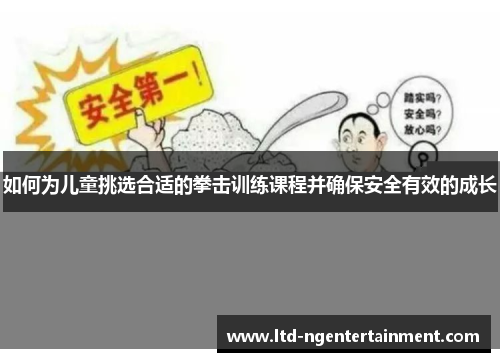 如何为儿童挑选合适的拳击训练课程并确保安全有效的成长