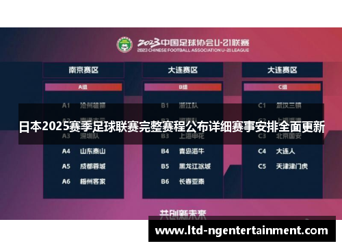 日本2025赛季足球联赛完整赛程公布详细赛事安排全面更新