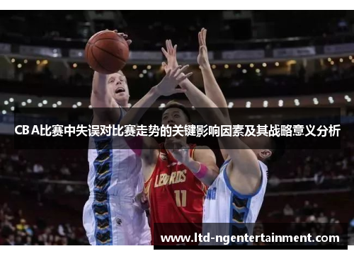 CBA比赛中失误对比赛走势的关键影响因素及其战略意义分析
