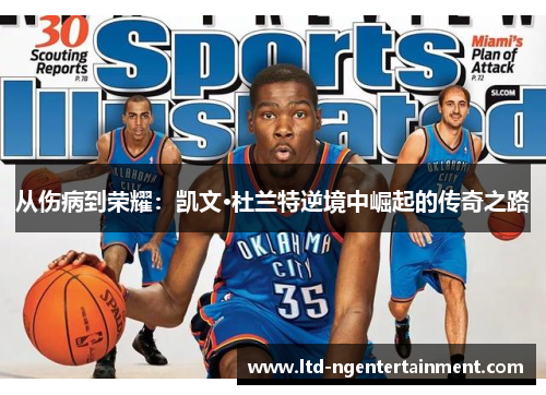 从伤病到荣耀：凯文·杜兰特逆境中崛起的传奇之路