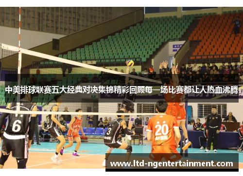 中美排球联赛五大经典对决集锦精彩回顾每一场比赛都让人热血沸腾 中美排球联赛五大经典对决集锦精彩回顾每一场比赛都让人热血沸腾
