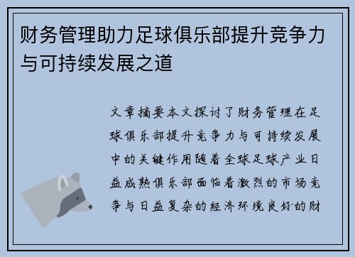 财务管理助力足球俱乐部提升竞争力与可持续发展之道 财务管理助力足球俱乐部提升竞争力与可持续发展之道