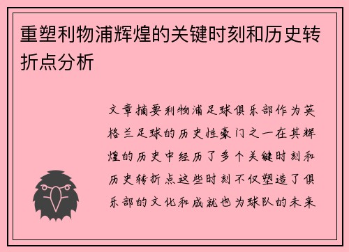 重塑利物浦辉煌的关键时刻和历史转折点分析