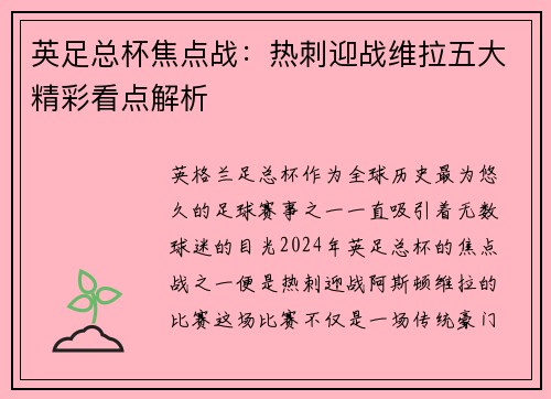 英足总杯焦点战：热刺迎战维拉五大精彩看点解析
