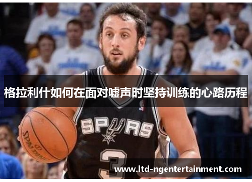 格拉利什如何在面对嘘声时坚持训练的心路历程