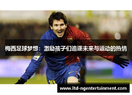 梅西足球梦想：激励孩子们追逐未来与运动的热情