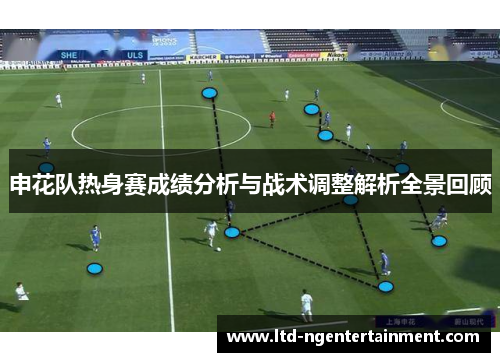 申花队热身赛成绩分析与战术调整解析全景回顾