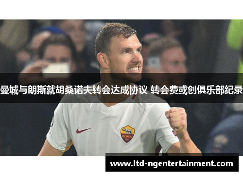 曼城与朗斯就胡桑诺夫转会达成协议 转会费或创俱乐部纪录