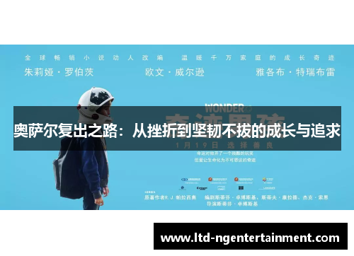 奥萨尔复出之路：从挫折到坚韧不拔的成长与追求