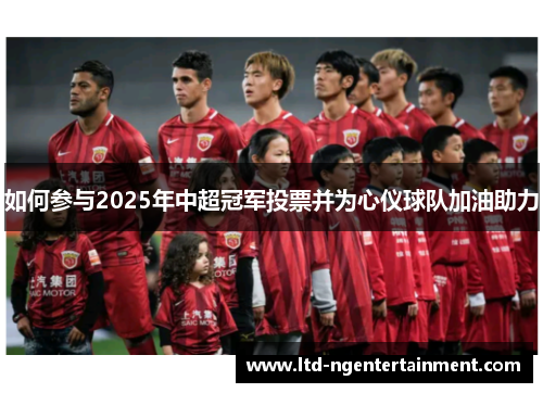 如何参与2025年中超冠军投票并为心仪球队加油助力
