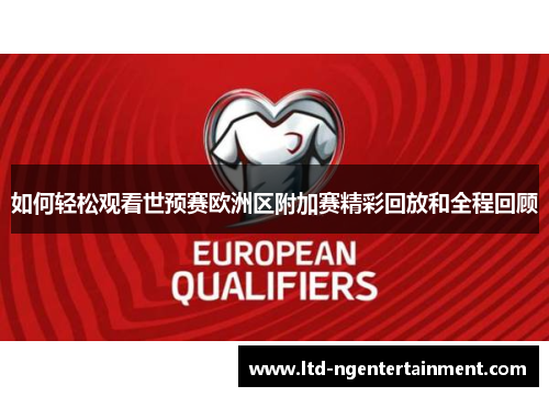 如何轻松观看世预赛欧洲区附加赛精彩回放和全程回顾