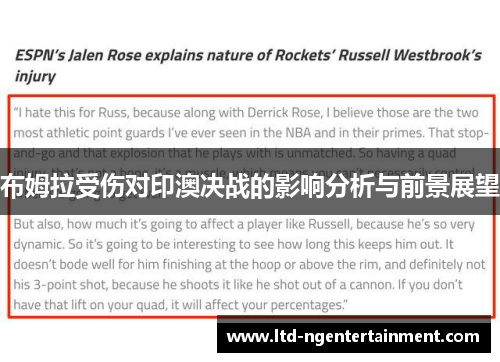 布姆拉受伤对印澳决战的影响分析与前景展望