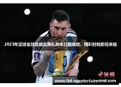 2023年足球金球奖颁奖典礼具体日期揭晓，精彩时刻即将来临