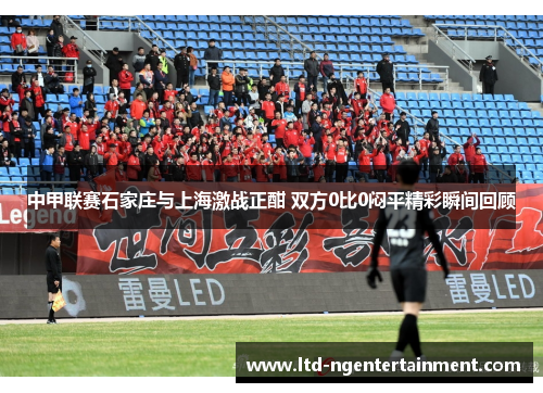 中甲联赛石家庄与上海激战正酣 双方0比0闷平精彩瞬间回顾
