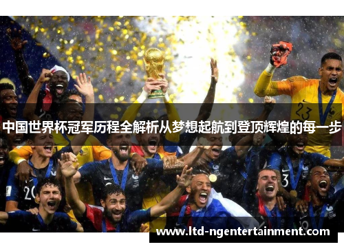 中国世界杯冠军历程全解析从梦想起航到登顶辉煌的每一步