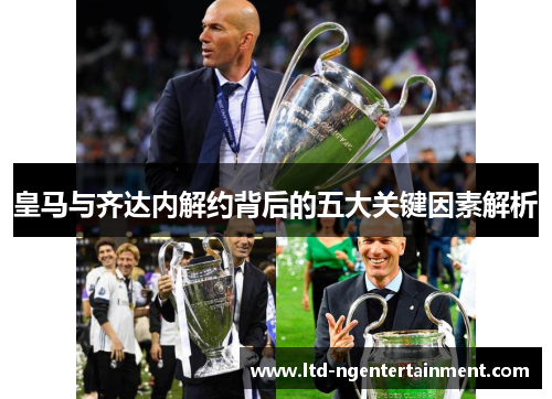 皇马与齐达内解约背后的五大关键因素解析