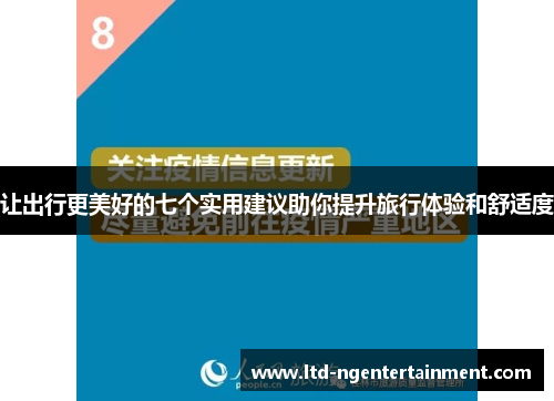 让出行更美好的七个实用建议助你提升旅行体验和舒适度