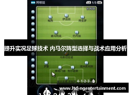 提升实况足球技术 内马尔阵型选择与战术应用分析