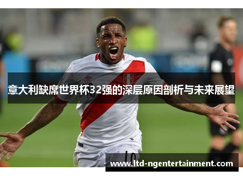 意大利缺席世界杯32强的深层原因剖析与未来展望