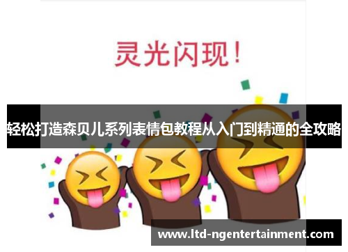轻松打造森贝儿系列表情包教程从入门到精通的全攻略