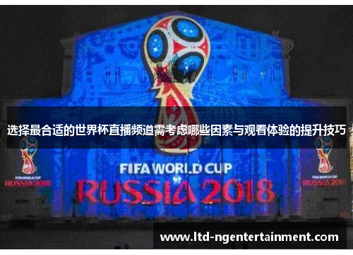 选择最合适的世界杯直播频道需考虑哪些因素与观看体验的提升技巧