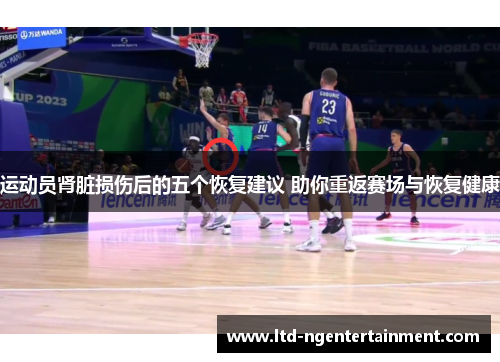 运动员肾脏损伤后的五个恢复建议 助你重返赛场与恢复健康