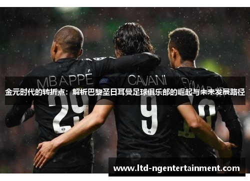 金元时代的转折点：解析巴黎圣日耳曼足球俱乐部的崛起与未来发展路径