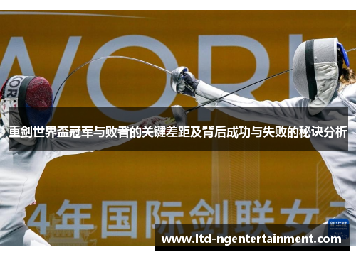 重剑世界盃冠军与败者的关键差距及背后成功与失败的秘诀分析