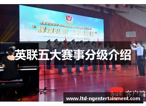 英联五大赛事分级介绍