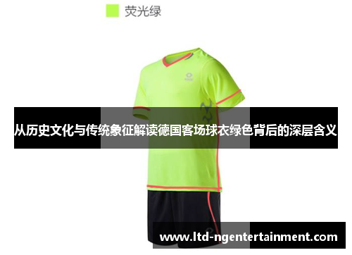 从历史文化与传统象征解读德国客场球衣绿色背后的深层含义