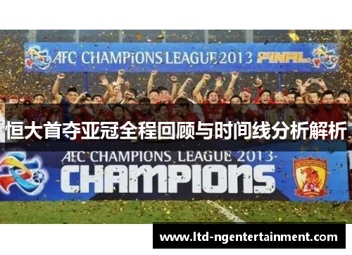 恒大首夺亚冠全程回顾与时间线分析解析