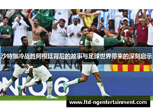 沙特爆冷战胜阿根廷背后的故事与足球世界带来的深刻启示