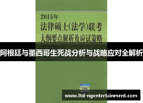 阿根廷与墨西哥生死战分析与战略应对全解析