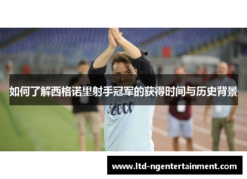 如何了解西格诺里射手冠军的获得时间与历史背景