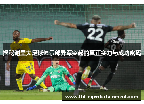 揭秘谢里夫足球俱乐部异军突起的真正实力与成功密码
