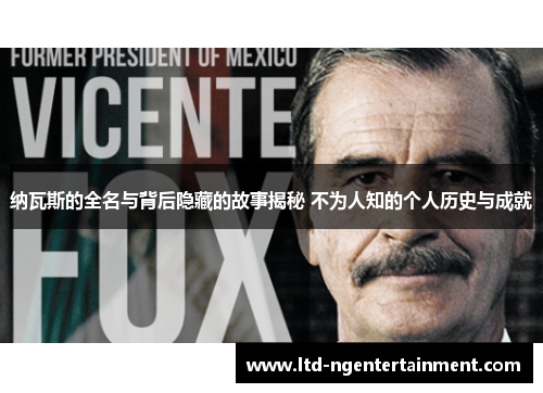 纳瓦斯的全名与背后隐藏的故事揭秘 不为人知的个人历史与成就