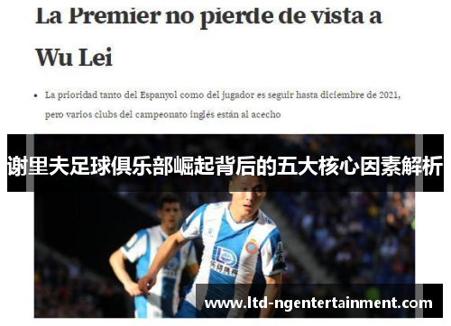 谢里夫足球俱乐部崛起背后的五大核心因素解析