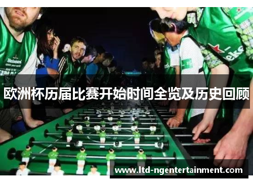 欧洲杯历届比赛开始时间全览及历史回顾