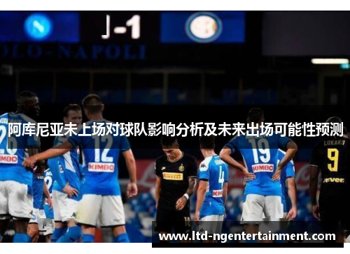 阿库尼亚未上场对球队影响分析及未来出场可能性预测