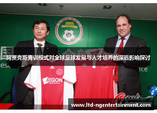 阿贾克斯青训模式对全球足球发展与人才培养的深远影响探讨