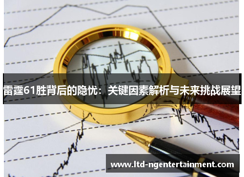 雷霆61胜背后的隐忧：关键因素解析与未来挑战展望