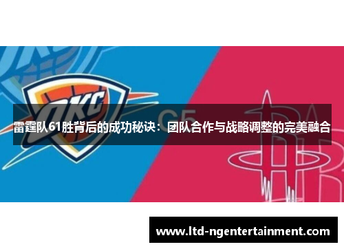 雷霆队61胜背后的成功秘诀：团队合作与战略调整的完美融合