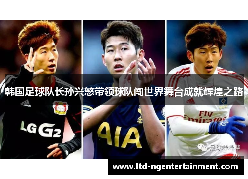 韩国足球队长孙兴慜带领球队闯世界舞台成就辉煌之路