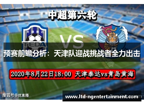 预赛前瞻分析：天津队迎战挑战者全力出击