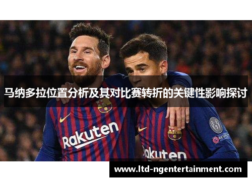 马纳多拉位置分析及其对比赛转折的关键性影响探讨