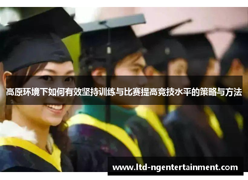 高原环境下如何有效坚持训练与比赛提高竞技水平的策略与方法