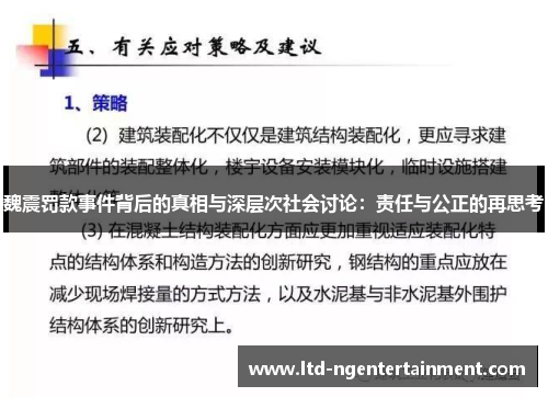 魏震罚款事件背后的真相与深层次社会讨论：责任与公正的再思考