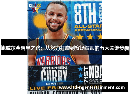 鲍威尔全明星之路：从努力打磨到赛场耀眼的五大关键步骤